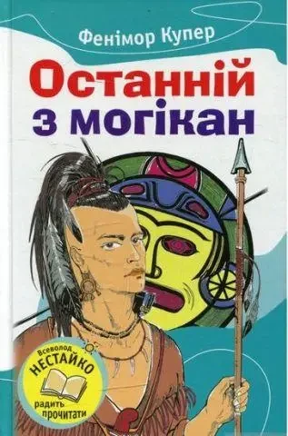 Книга - Останній з могікан. Купер Ф.