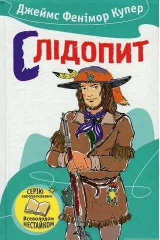 Книга - Слідопит. Купер Ф., фото 1