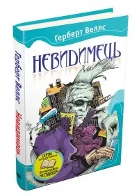 Книга - Невидимець. Герберт Веллс