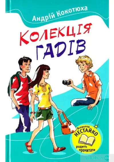 Книга - Колекція гадів. Андрей Кокотюха, фото 1
