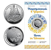 Монета НБУ памятная 5грн. 2023 год Born in Ukraine, монета "Рожденный в Украине" в сувенирной упаковке