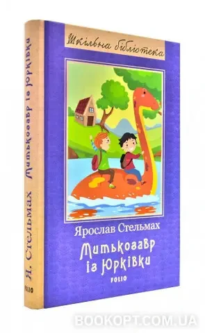 Книга - Митькозавр із Юрківки . Стельмах Я., фото 1