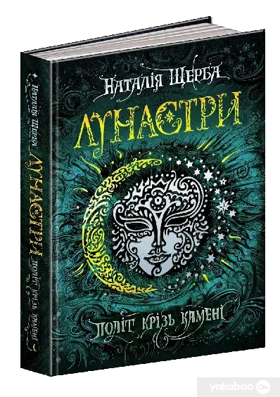 Книга - Лунастри. Книга 2. Політ крізь камені. Наталя Щерба, фото 1