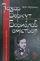 Захар Беркут. Борислав сміється. Іван Франко. Серія Бібліотека Української Героїки
