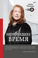 Непрошедшее время - Майя Пешкова (978-5-17-108907-8)