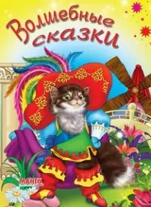 Книжка – Чарівні казки.