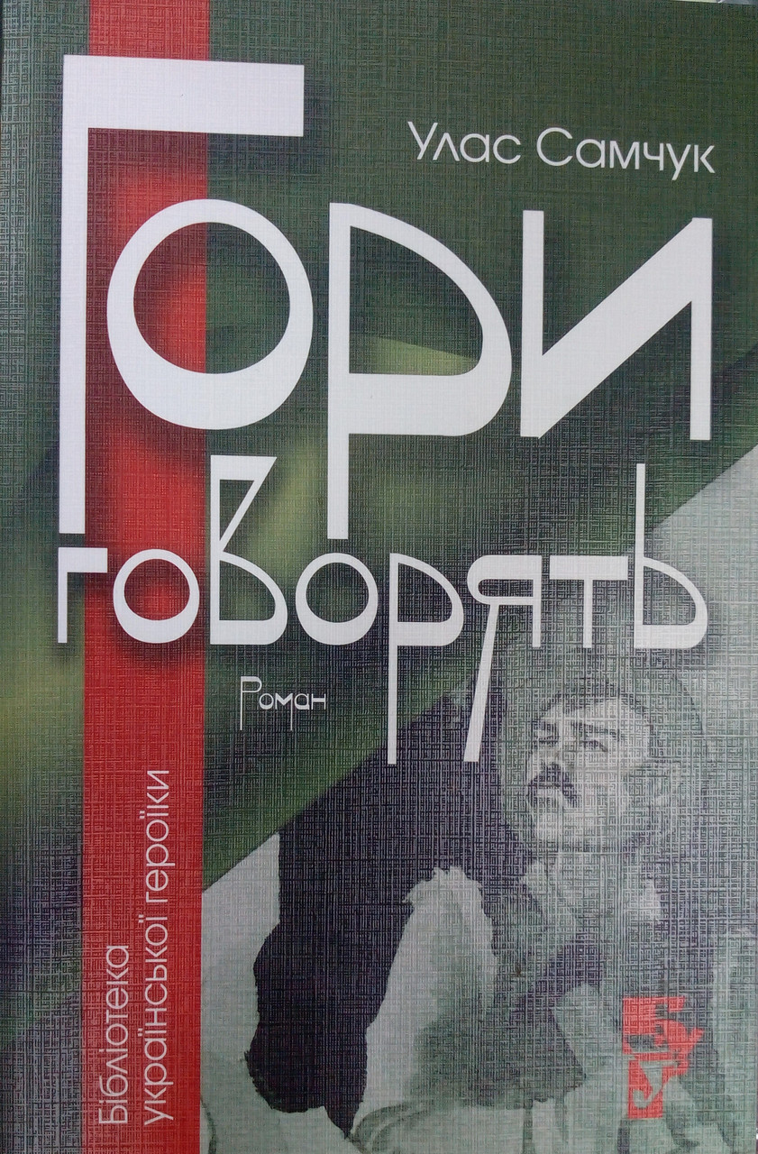 Гори Говорять. Улса Самчук. Серія Бібліотека Української Героїки, фото 1
