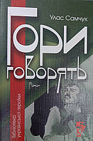 Гори Говорять. Улса Самчук. Серія Бібліотека Української Героїки