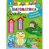 Ігровий тренажер Математика 1 клас Авт: Сікора Ю. Вид: УЛА