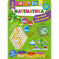 Ігровий тренажер Математика 3 клас Авт: Сікора Ю. Вид: УЛА