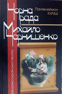 Чорна рада. Михайло Чарнишенко. Пантелеймон Куліш. Серія Бібліотека Української Героїки