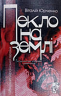 Пекло на землі. Віталій Юрченко. Серія Бібліотека Української Героїки