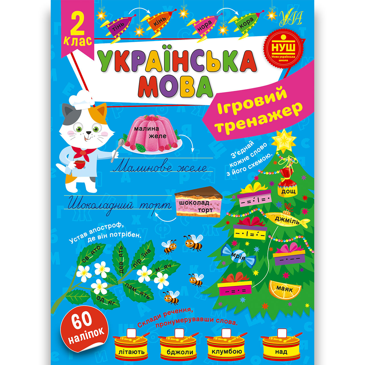 Ігровий тренажер Українська мова 2 клас Авт: Сіліч С. Вид: УЛА