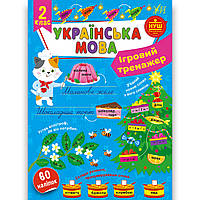 Ігровий тренажер Українська мова 2 клас Авт: Сіліч С. Вид: УЛА