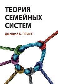 Теорія сімейних систем. Джейкоб Б. Прист.