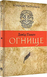 Книга Вогневище. 2 роки. 14. Колекція театральна. Автор - Давід Пакет (Видав. Анеті Антоненко)