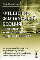 Книга Утешение философией Боэция в переводах Жана де Мена и Джеффри Чосера. Вклад старофранцузской