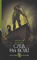 Книга Слід на воді :  -  Вовків О.М. | Детектив український Роман цікавий Українська література