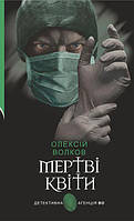 Книга Мертві квіти : - Волков О.М. | Детектив частных сыщиках Роман психологический Украинская литература