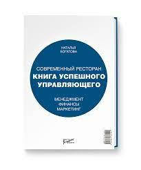 Сучасний ресторан. Книга успішного керуючого. Наталія Богатова