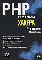 Книга PHP глазами хакера (мягкий)