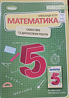 Математика Істер 5 клас самостійні та діагностичні роботи НУШ "Генеза"
