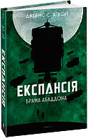 Книга Експансія. 3. Брама Абаддона - Джеймс С. А. Корі | Роман захватывающий Фантастика зарубежная