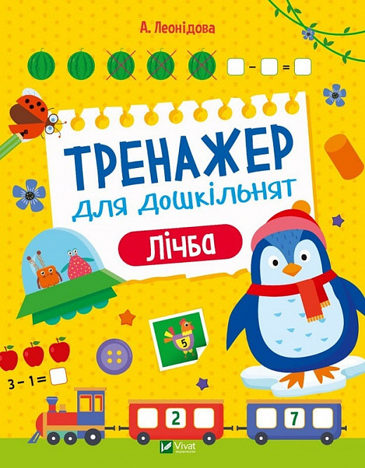 Готуємось до школи завдання `Тренажер для дошкільнят. Лічба` Книга логіка у дітей