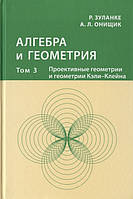 Книга Алгебра и геометрия. Том 3. Проективные геометрии и геометрии Кэли-Клейна (твердый)