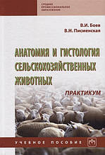Книга Анатомія і гістологія сільськогосподарських тварин. Практикум  (тверда)