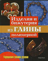 Книга Вироби й біжутерія із глини полімерної