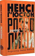 Книга Розколини. Колекція Книжки без кордонів. Автор - Ненсі Г'юстон (Видав. Анетти Антоненко)