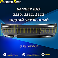 Задній посиленний бампер для ВАЗ 2110, 2111, 2112 у кольорі "Жемчуг" (230)