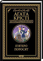 Книга П Ятеро поросят - Аґата Крісті | Детектив остросюжетный Роман увлекательный Зарубежная литература