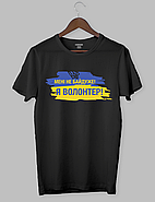 Крута футболка з  принтом  "МЕНІ НЕ БАЙДУЖЕ! Я ВОЛОНТЕР!", фото 2