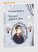 Современные книги о любви для подростков `Портрет Доріана Ґрея` Лучшая литература для подростков