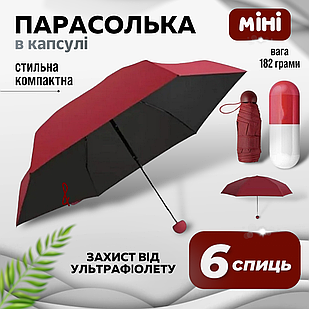 Парасолька кишенькова складна бордовий парасоля капсула чоловіча і жіноча від дощу та сонця Art Planet