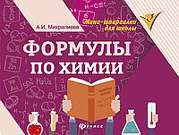 Книга Формулы по химии (мягкий)