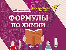 Книга Формули по хімії (м`яка)