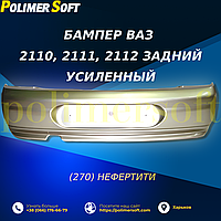 Усиленный задний бампер для ВАЗ 2110 в цвете "Нифертити" (270)