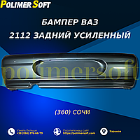 Задний усиленный бампер для ВАЗ 2112 в цвете "360"