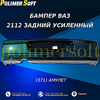 Задній посиленний бампер для ВАЗ 2112 у кольорі "Амулет" (371)