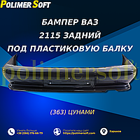 Бампер для ваз 2115 задний под пластиковую балку (363) Цунами