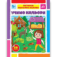 Мої перші навчальні наліпки Учимо кольори Авт: Сіліч С. Вид: УЛА
