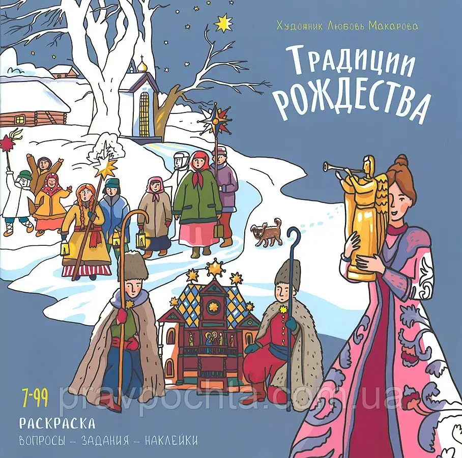 Традиції Різдва. Розмальовка з наклейками. Любов Макарова