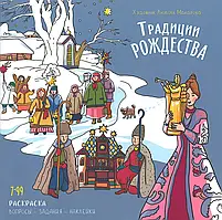 Традиції Різдва. Розмальовка з наклейками. Любов Макарова