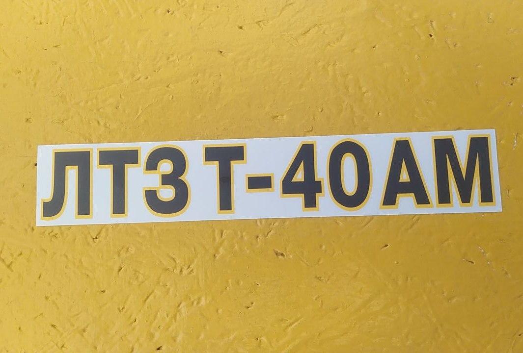 Наклейка капота Т40, ЛТЗ