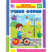 Мої перші навчальні наліпки Учимо форми Авт: Сіліч С. Вид: УЛА