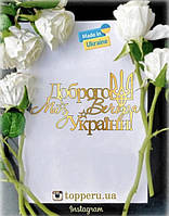 Топер Доброго вечора Ми з України торцевой | Топперы из зеркального ламинированого картона