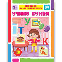 Мої перші навчальні наліпки Учимо букви Авт: Сіліч С. Вид: УЛА